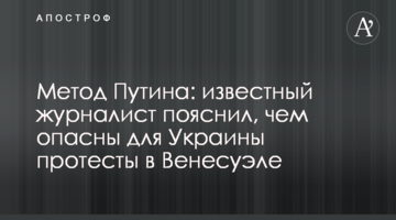 Метод Путина: известный журналист пояснил, чем опасны для Украины протесты в Венесуэле