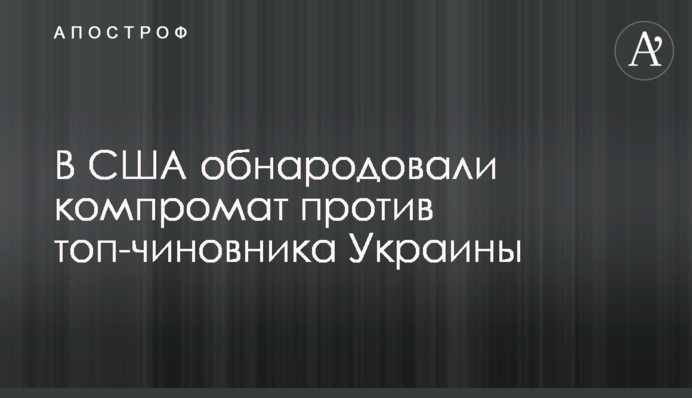 Incriminating evidence against top officials of Ukraine was released in the United States