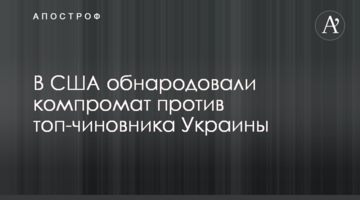 У США оприлюднили компромат проти топ-чиновника України