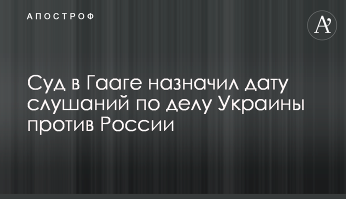 Суд в Гаазі призначив дату слухань у справі України проти Росії