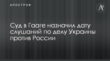 Суд в Гааге назначил дату слушаний по делу Украины против России