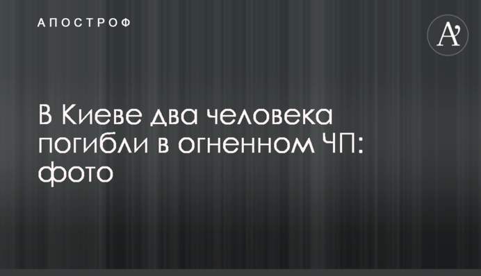 В Киеве два человека погибли в огненном ЧП: фото