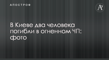 У Києві двоє людей загинули в вогняній НП: фото