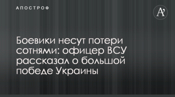 Бойовики зазнають втрат сотнями: офіцер ЗСУ розповів про велику перемогу України