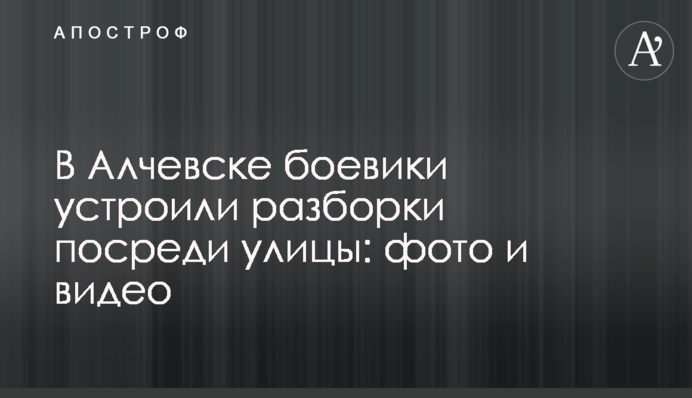 В Алчевську бойовики влаштували розбірки посеред вулиці: фото та відео