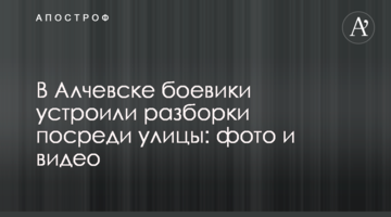 В Алчевську бойовики влаштували розбірки посеред вулиці: фото та відео