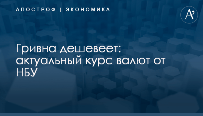 ​Гривна дешевеет: актуальный курс валют от НБУ