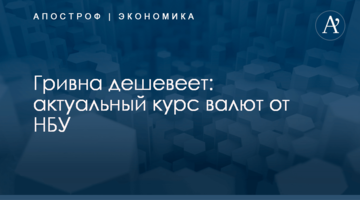 ​Гривна дешевеет: актуальный курс валют от НБУ