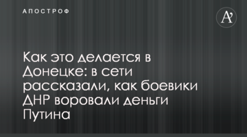 Як це робиться в Донецьку: в мережі розповіли, як бойовики ДНР крали гроші Путіна