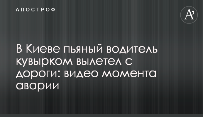 У Києві п'яний водій шкереберть вилетів з дороги: відео моменту аварії