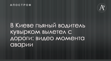 У Києві п'яний водій шкереберть вилетів з дороги: відео моменту аварії