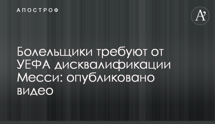 Болельщики требуют от УЕФА дисквалификации Месси: опубликовано видео