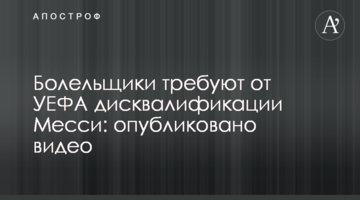 Болельщики требуют от УЕФА дисквалификации Месси: опубликовано видео