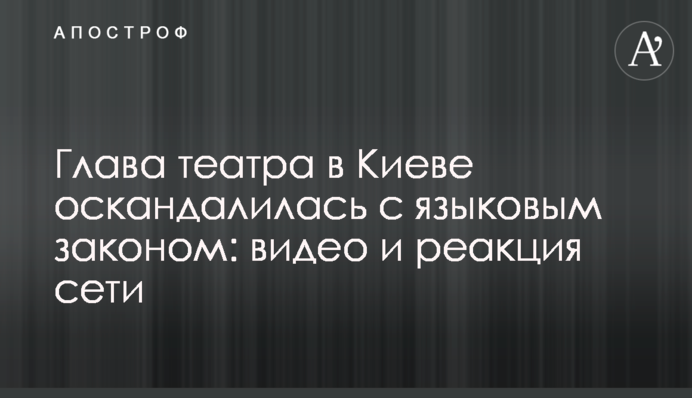 Глава театра в Киеве оскандалилась с языковым законом: видео и реакция сети