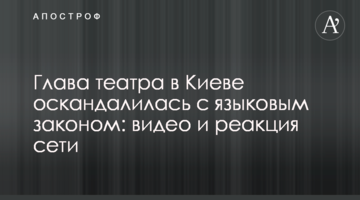 Глава театру в Києві оскандалилася з мовним законом: відео та реакція мережі