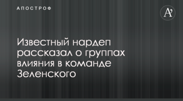 Відомий нардеп розповів про групи впливу в команді Зеленського