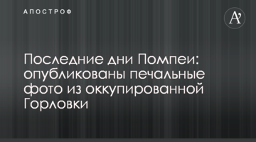 Останні дні Помпеї: опубліковані сумні фото з окупованої Горлівки
