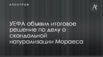 УЕФА объявил итоговое решение по делу о скандальной натурализации Мораеса