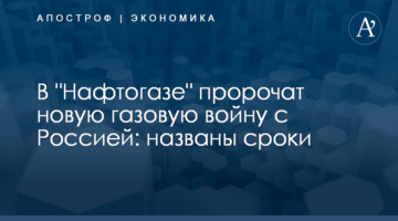 ​В "Нафтогазе" пророчат новую газовую войну с Россией: названы сроки