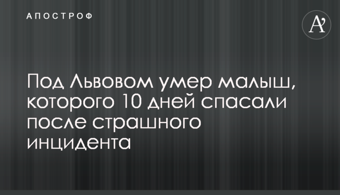 Под Львовом умер малыш, которого 10 дней спасали после страшного инцидента