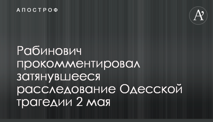 Сами себя судить не будут: Рабинович назвал виновных в трагедии 2 мая в Одессе