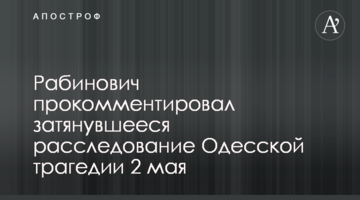 Сами себя судить не будут: Рабинович назвал виновных в трагедии 2 мая в Одессе
