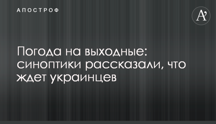 Погода на выходные: синоптики рассказали, что ждет украинцев