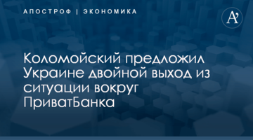 Коломойский предложил Украине двойной выход из ситуации вокруг ПриватБанка