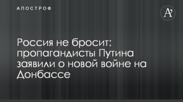 Росія не кине: пропагандисти Путіна заявили про нову війну на Донбасі
