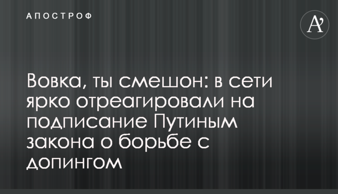 Вовка, ти смішний: у мережі яскраво відреагували на підписання Путіним нового закону по допінгу