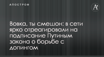 Вовка, ты смешон: в сети ярко отреагировали на подписание Путиным нового закона по допингу