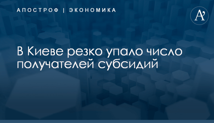 В Киеве резко упало число получателей субсидий