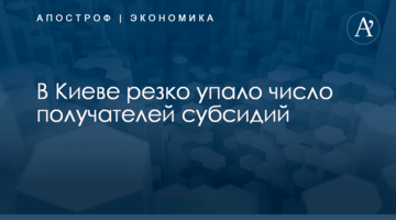 В Киеве резко упало число получателей субсидий