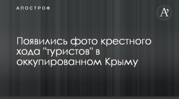 З'явилися фото хресної ходи "туристів" в окупованому Криму