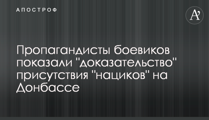 Пропагандисти бойовиків показали 