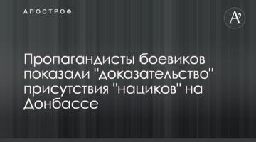 Пропагандисти бойовиків показали "доказ" присутності "нациків" на Донбасі