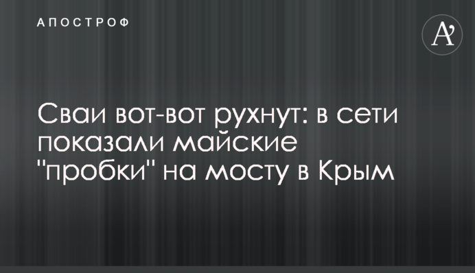 Сваи вот-вот рухнут: в сети показали майские 