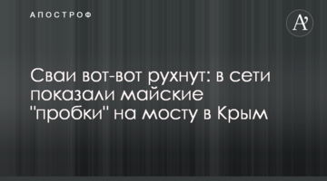 Палі ось-ось впадуть: в мережі показали травневі "пробки" на мосту в Крим