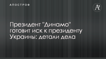 Президент "Динамо" готовит иск к президенту Украины: детали дела