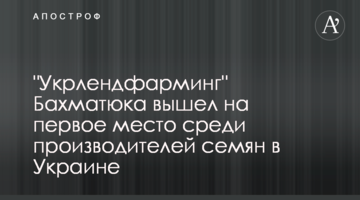 ​"Укрлендфарминг" Бахматюка вышел на первое место среди производителей семян в Украине