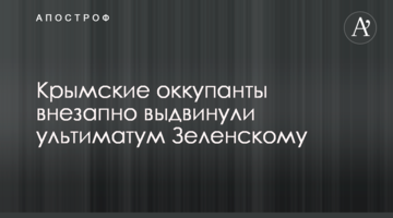 Кримські окупанти раптово висунули ультиматум Зеленському