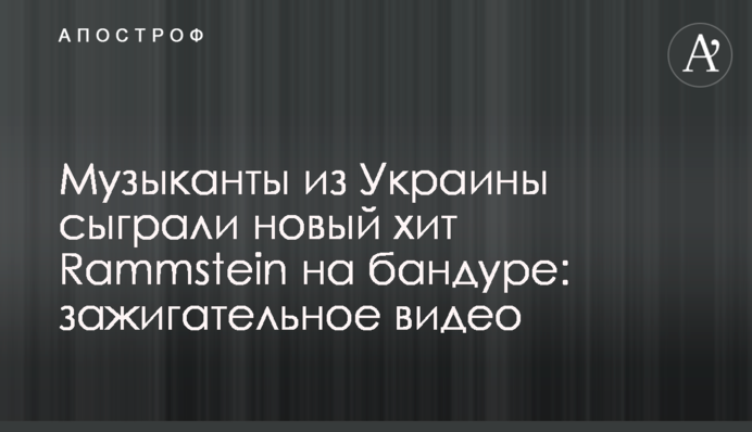 Музиканти з України зіграли новий хіт Rammstein на бандурі: запальне відео