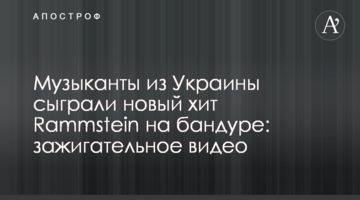 Музиканти з України зіграли новий хіт Rammstein на бандурі: запальне відео