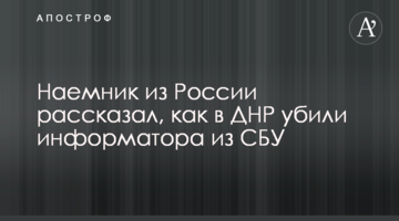 Найманець з Росії розповів, як у ДНР вбили інформатора з СБУ