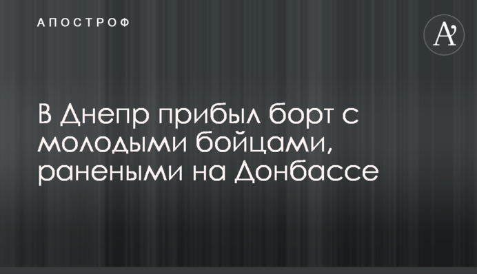 В Днепр прибыл борт с молодыми бойцами, ранеными на Донбассе