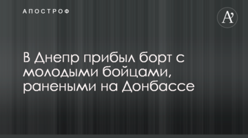 У Дніпро прибув борт з молодими бійцями, пораненими на Донбасі