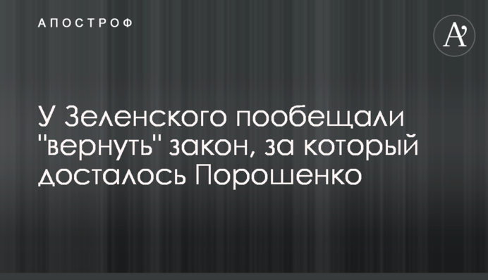 У Зеленского пообещали 