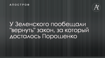 У Зеленського пообіцяли "повернути" закон, за який дісталося Порошенко