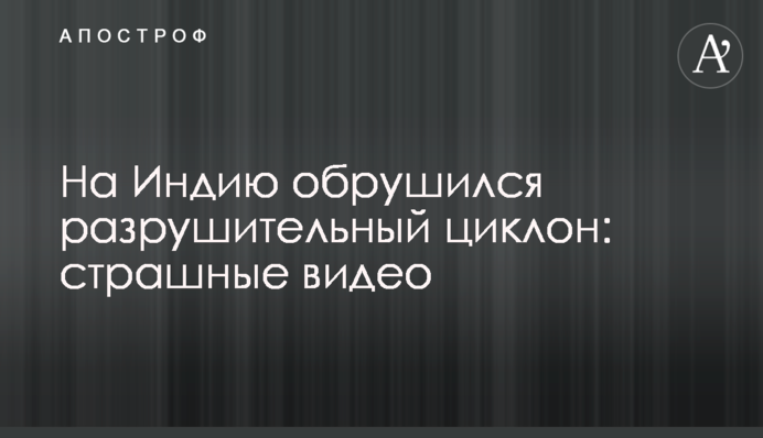 На Індію обрушився руйнівний циклон: страшні відео