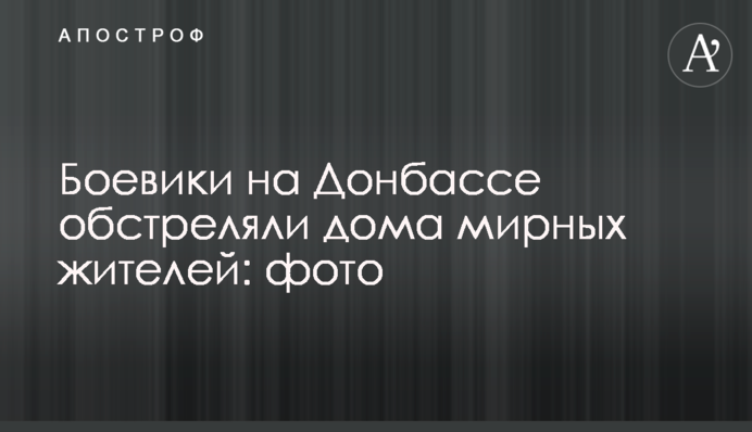 Бойовики на Донбасі обстріляли будинки мирних жителів: фото